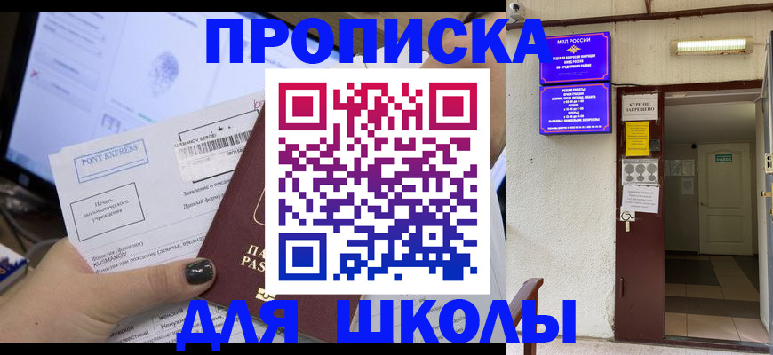 прописка для школы в Радужном